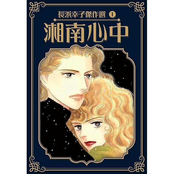 Amazon.co.jp: 美少女白書 長浜幸子傑作選 3 (SMART COMICS) eBook